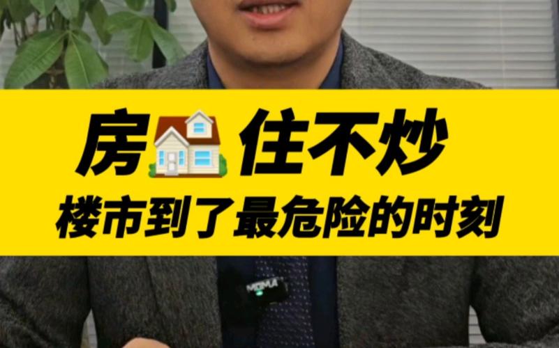 从“房住不炒”到未来房市趋势政策调控与市场演变