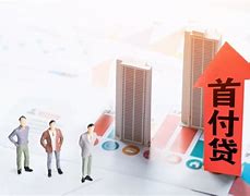 首付比例大调整了吗