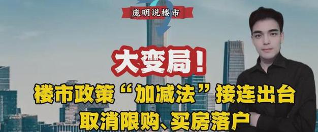 【楼市新政解读】取消限购、买房落户，政策加减法接连出台，你get到了吗？